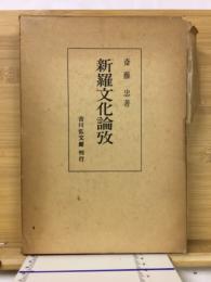 新羅文化論攷