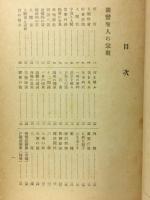 宗教的内省（富士川游著述選第三巻）