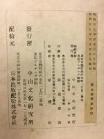 宗教的内省（富士川游著述選第三巻）