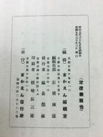 高祖善導大師　善導大師一千二百五十年遠忌記念出版