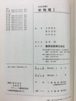 新物理Ⅰ ＜チャート式シリーズ＞