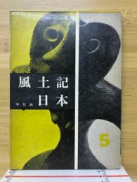 風土記日本5