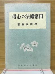 日常礼法の心得