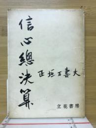 信心総決算