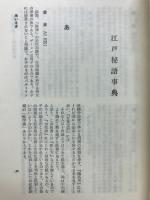 江戸秘語事典