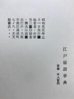 江戸秘語事典