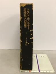ドストエフスキー : 同時代人の回想