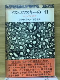 ドストエフスキーの一日 : ルーレテンブルグ