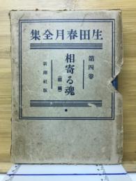 相寄る魂
