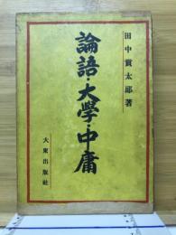 論語・大学・中庸