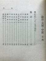 論語・大学・中庸