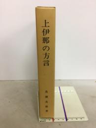 上伊那の方言　長野県　上伊那誌　5　民俗編　下