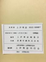 上伊那の方言　長野県　上伊那誌　5　民俗編　下