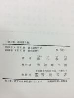 物理学 一般力学 岩波書店 山内恭彦 昭和13年 岩波茂雄 島連太郎