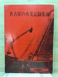 名古屋の火災記録集成
