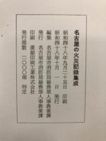 名古屋の火災記録集成