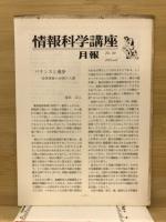 情報科学講座