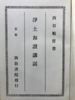 浄土和讃講話