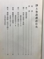 浄土和讃講話