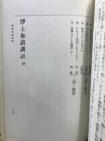 浄土和讃講話
