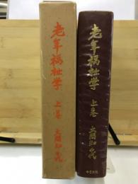 老年福祉学