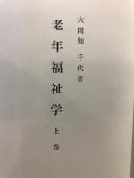 老年福祉学