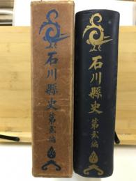 石川県史