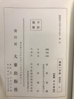 國譯一切經