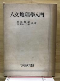 人文地理学入門