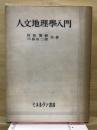 人文地理学入門