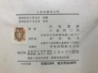 人文地理学入門