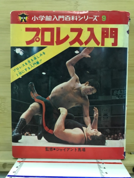 小学館入門百科シリーズ プロレス入門 監修：ジャイアント馬場