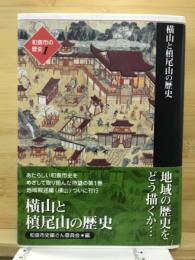 横山と槙尾山の歴史