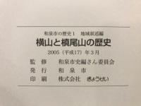 横山と槙尾山の歴史