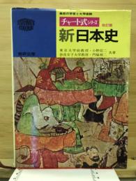 新日本史　チャート式シリーズ