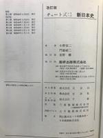 新日本史　チャート式シリーズ
