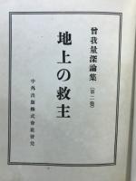 地上の救主