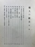 地上の救主