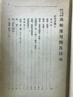 商船運用問答