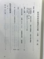 新居祐政布教著作全集