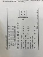 新居祐政布教著作全集