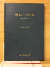機械工学便覧　熱および熱力学