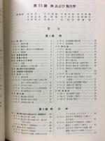 機械工学便覧　熱および熱力学