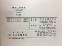 機械工学便覧　熱および熱力学