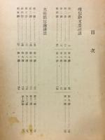 講録　　富士川游著述選５