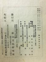 講録　　富士川游著述選５