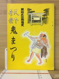 天下奇祭鬼まつり　無形文化財指定