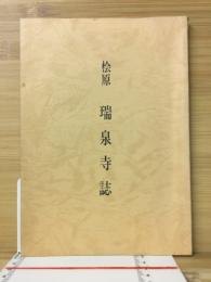 桧原　瑞泉寺誌