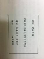 桧原　瑞泉寺誌