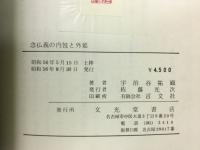 念仏義の内包と外延